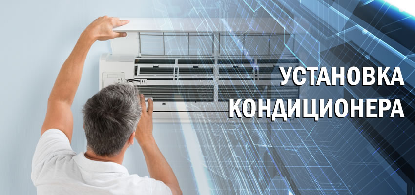 ystanovka_concicionerov_v_moskve