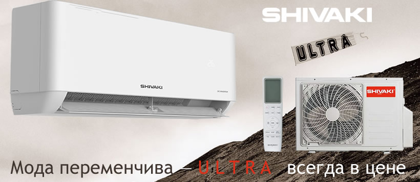 кондиционры shivaki ультра